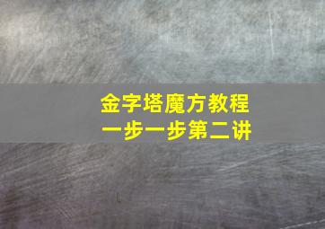 金字塔魔方教程 一步一步第二讲